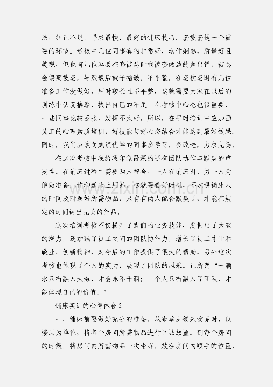 铺床实训的心得体会.docx_第2页