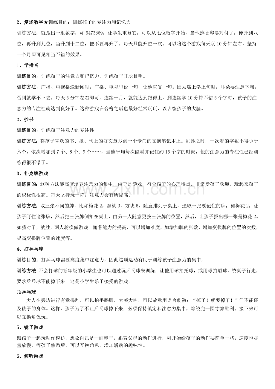 儿童专注力训练的简单方法(全面).doc_第2页