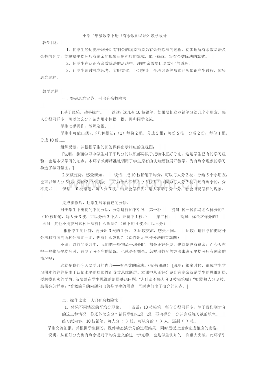 小学数学人教二年级小学二年级下册有余数除法教学设计.docx_第1页