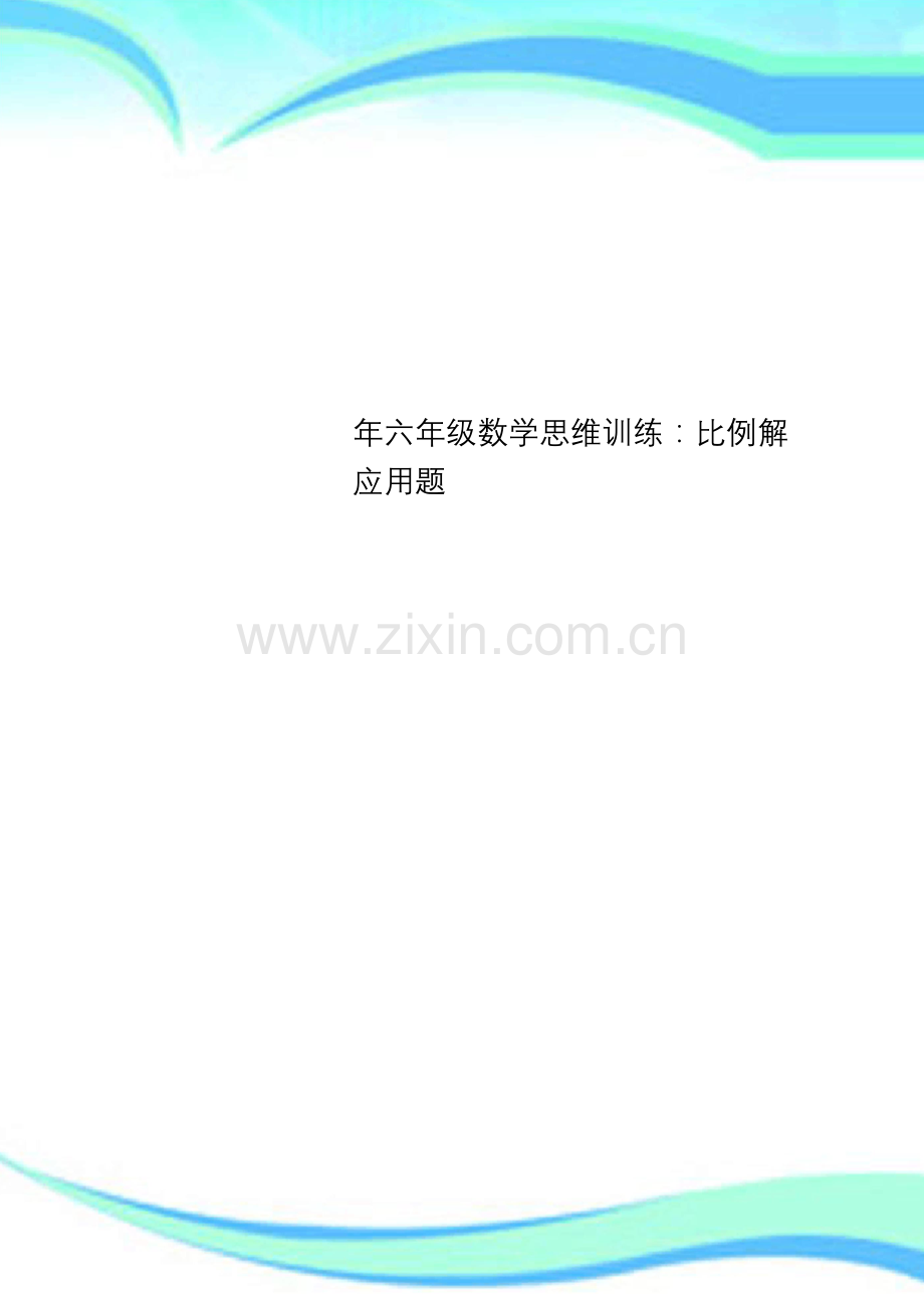 六年级数学思维训练：比例解应用题.docx_第1页