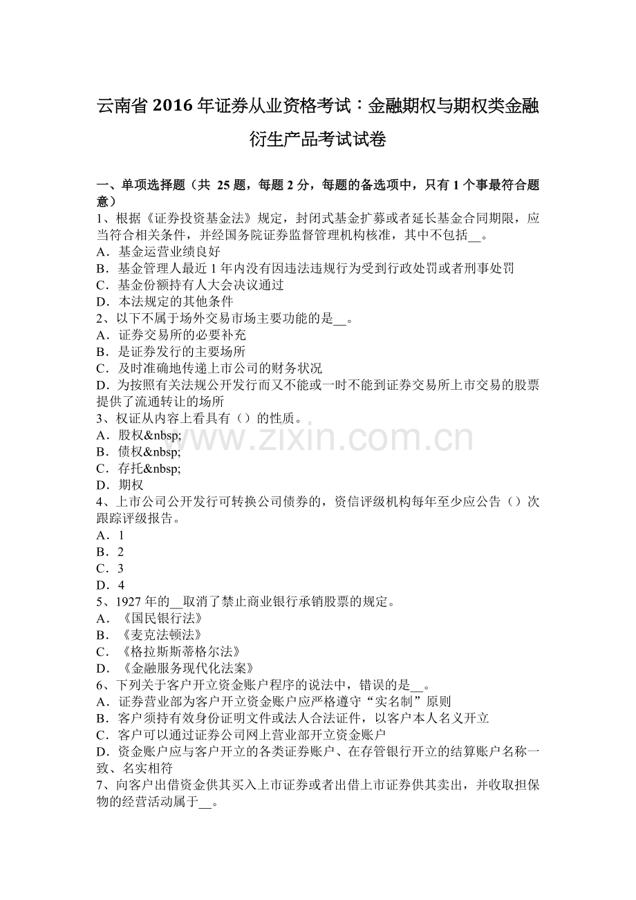 云南省2016年证券从业资格考试：金融期权与期权类金融衍生产品考试试卷.docx_第1页