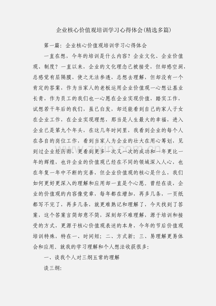 企业核心价值观培训学习心得体会(多篇).docx_第1页