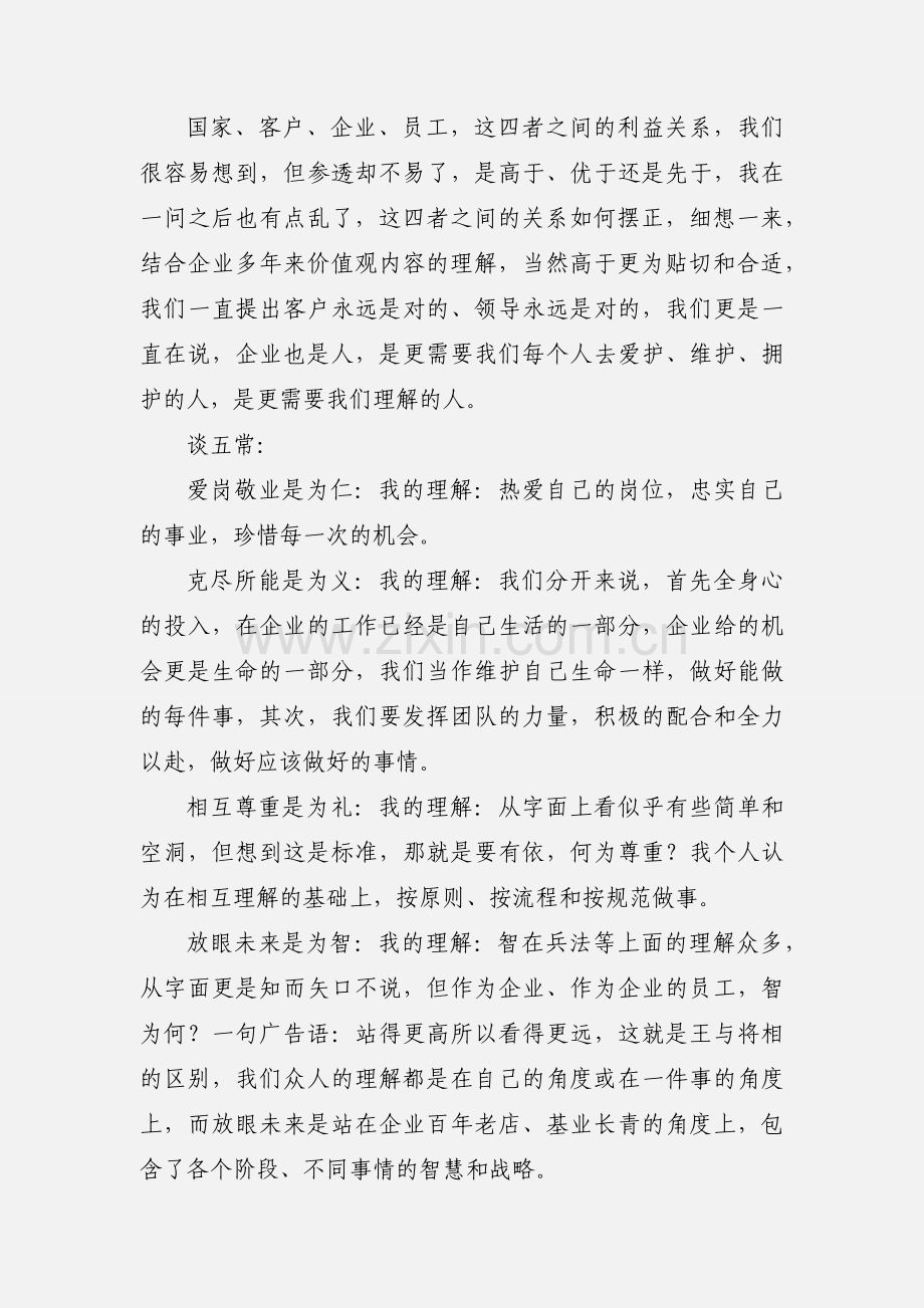 企业核心价值观培训学习心得体会(多篇).docx_第2页