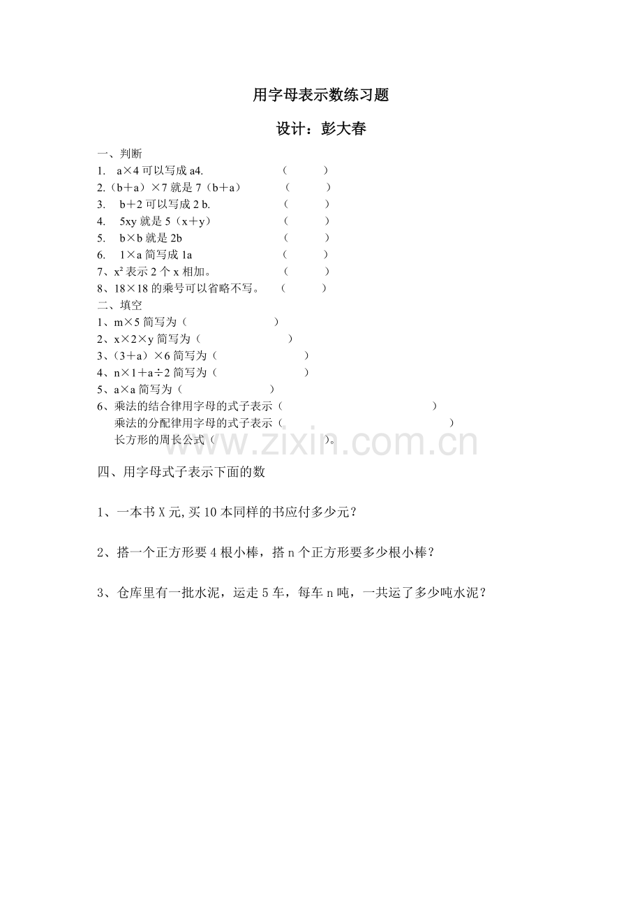 小学数学北师大四年级用字母表示数练习.doc_第1页