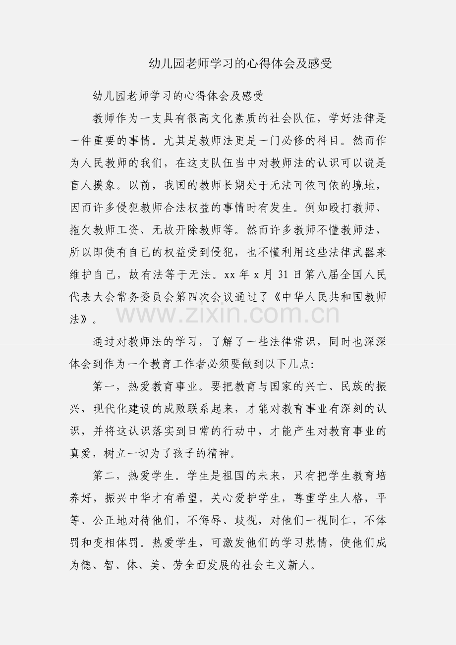 幼儿园老师学习的心得体会及感受.docx_第1页