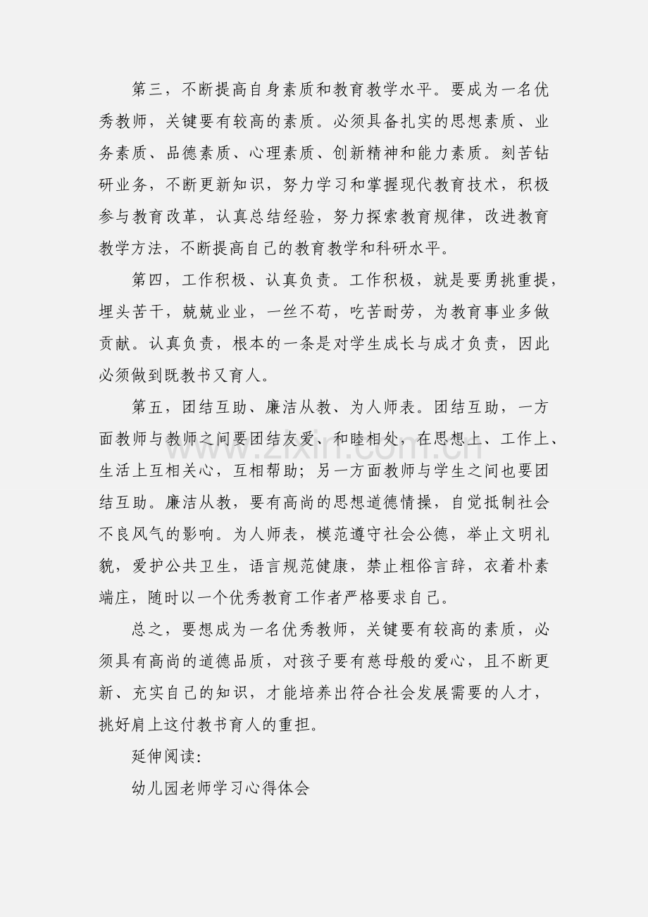 幼儿园老师学习的心得体会及感受.docx_第2页