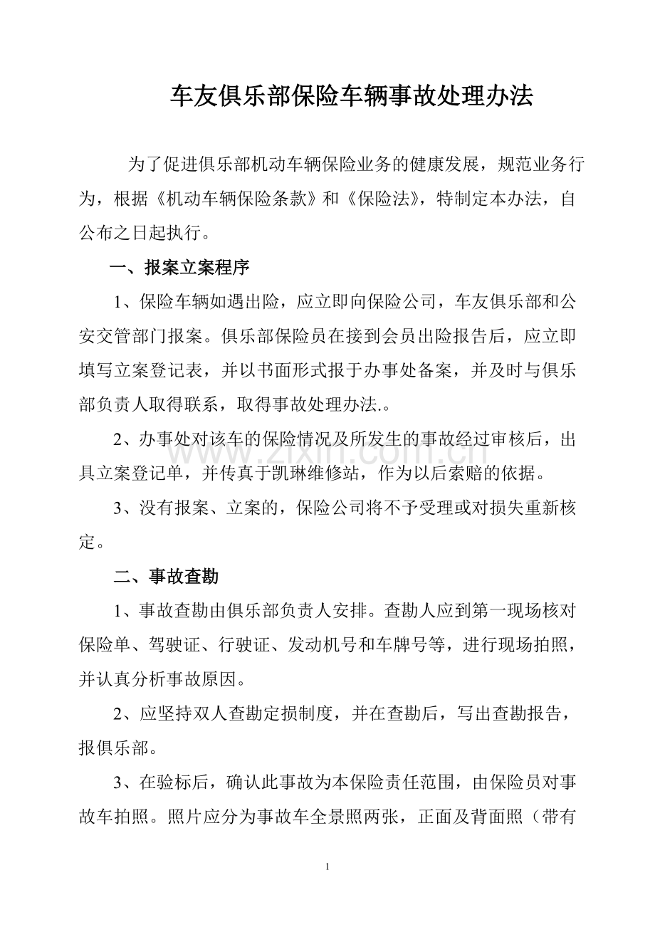 车友俱乐部保险车辆事故处理办法.doc_第1页