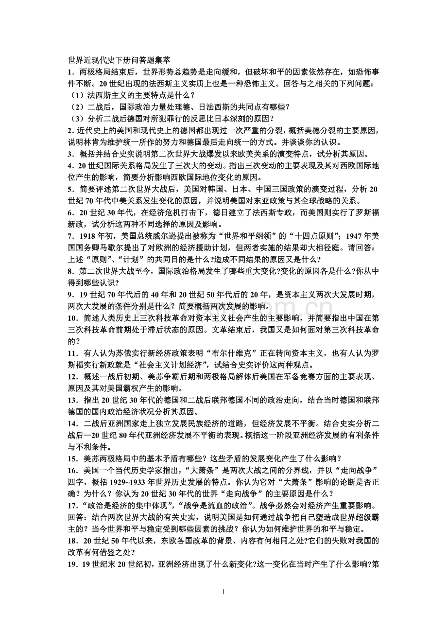 世界近现代史下册问答题集萃.doc_第1页