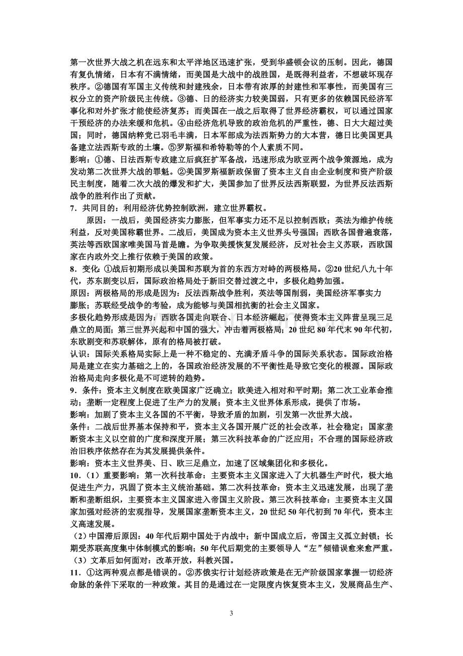 世界近现代史下册问答题集萃.doc_第3页