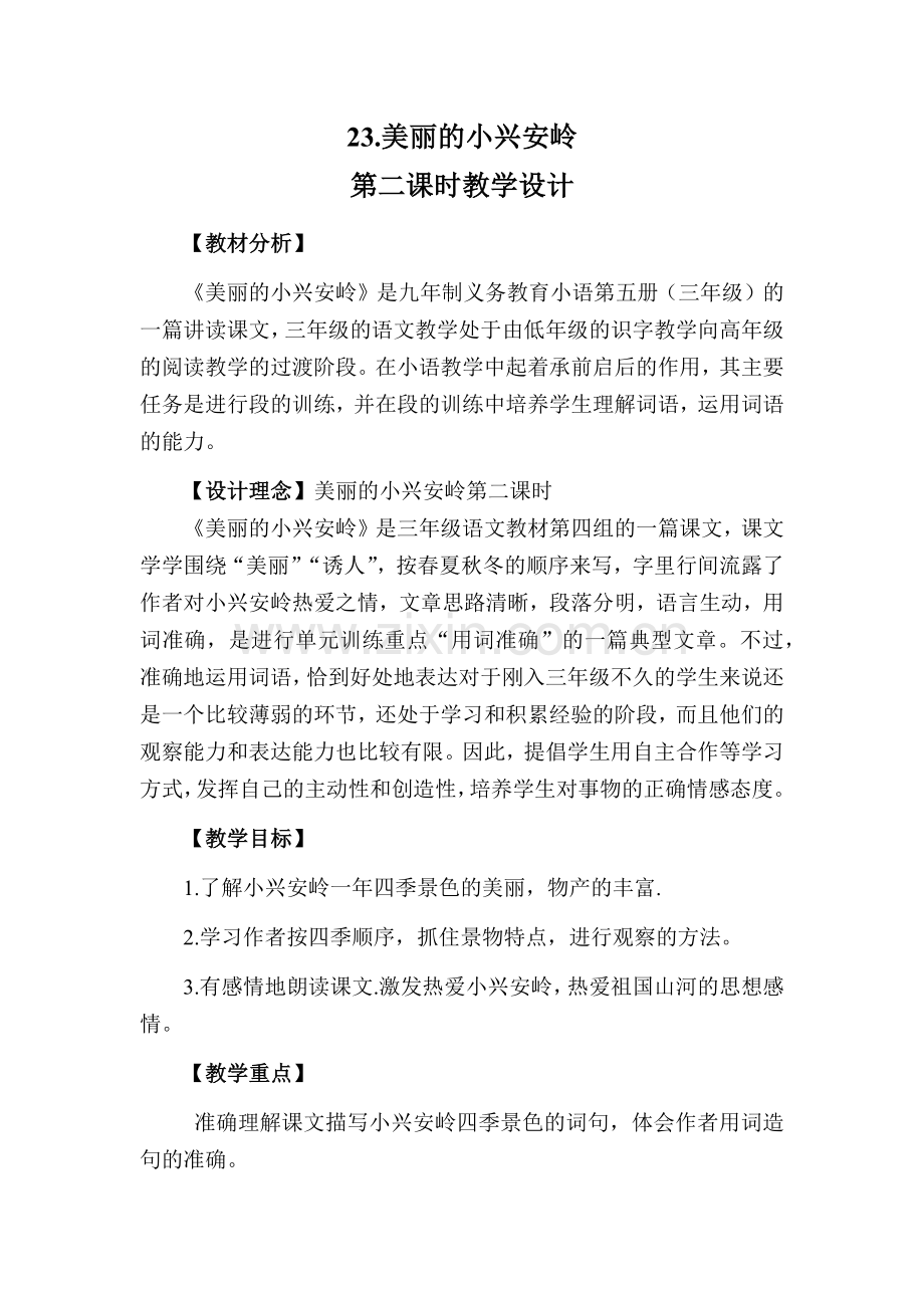 美丽的小兴安岭(第二课时)教学设计.docx_第1页