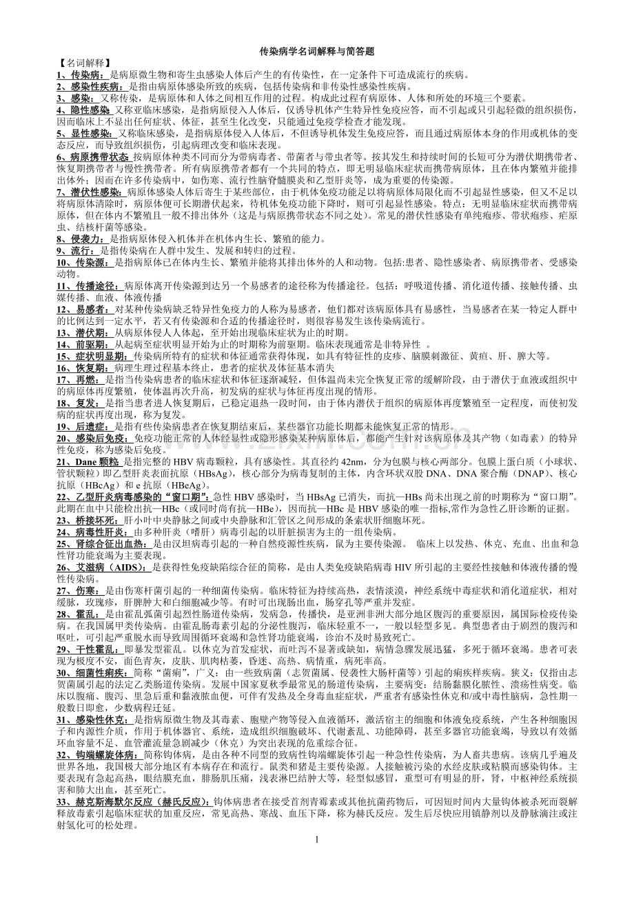 传染病学名词解释与简答题.doc_第1页