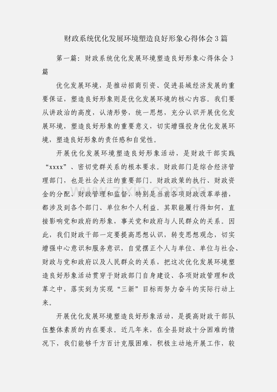 财政系统优化发展环境塑造良好形象心得体会3篇.docx_第1页