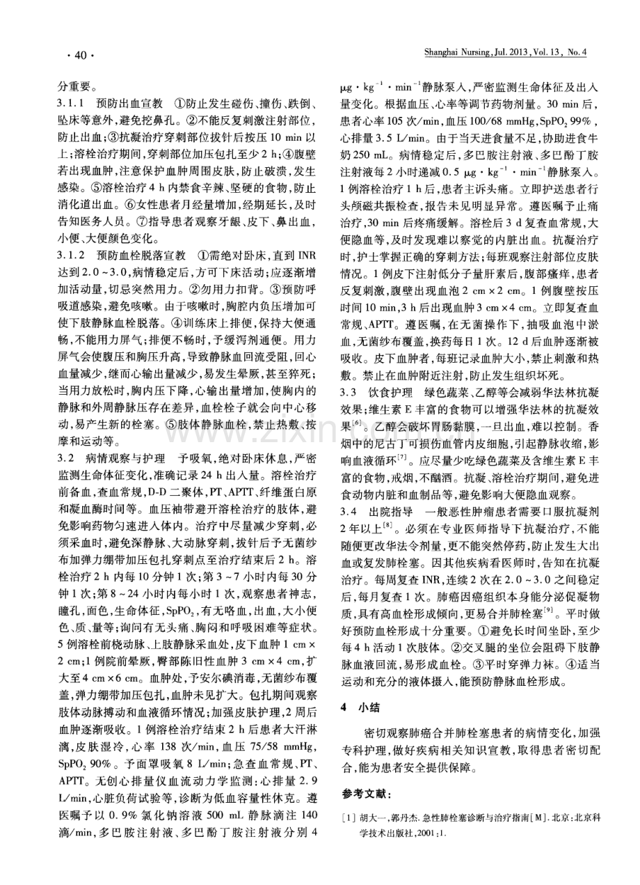 肺癌合并肺栓塞患者溶栓抗凝的观察与护理.pdf_第2页