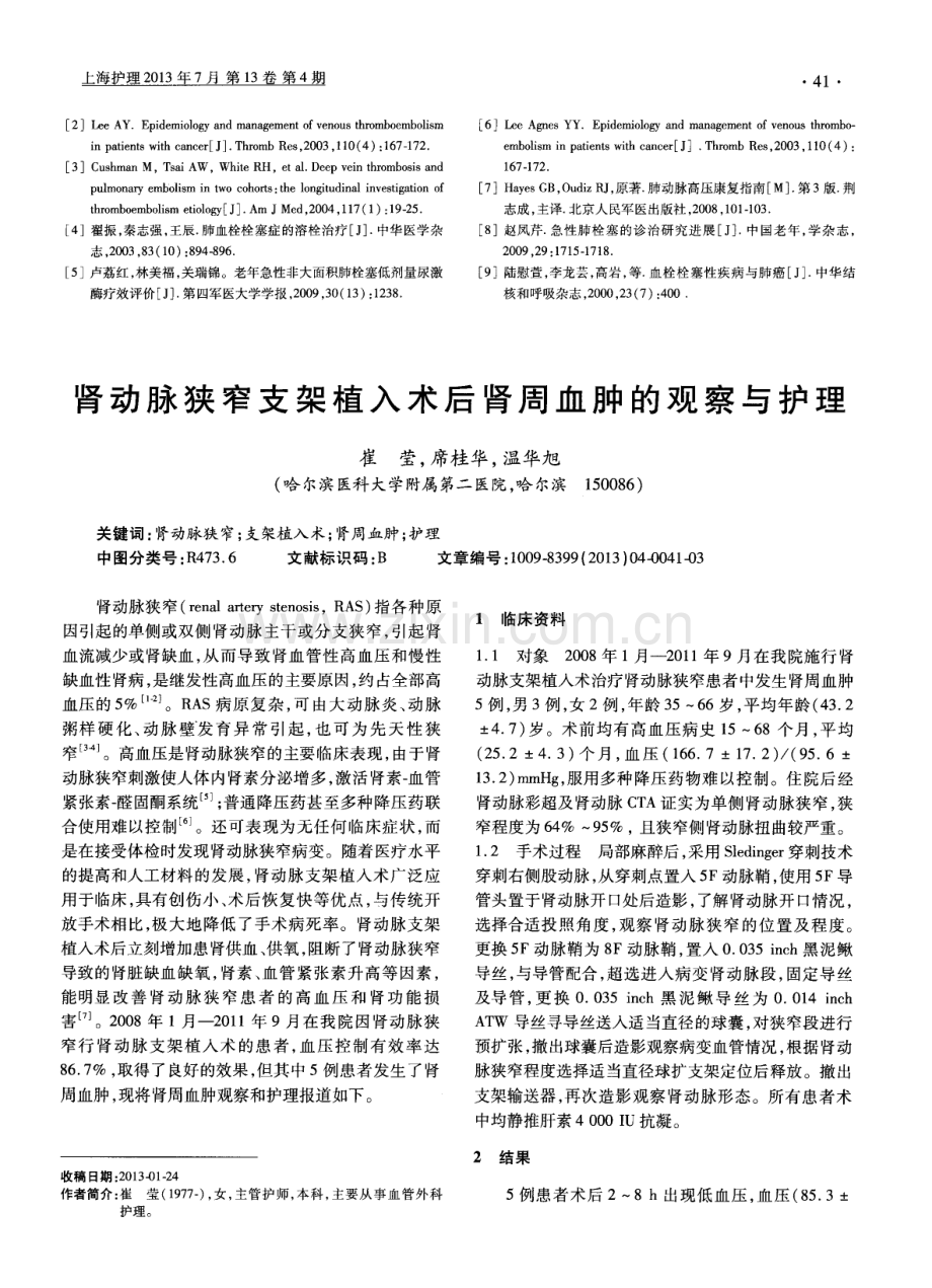 肺癌合并肺栓塞患者溶栓抗凝的观察与护理.pdf_第3页