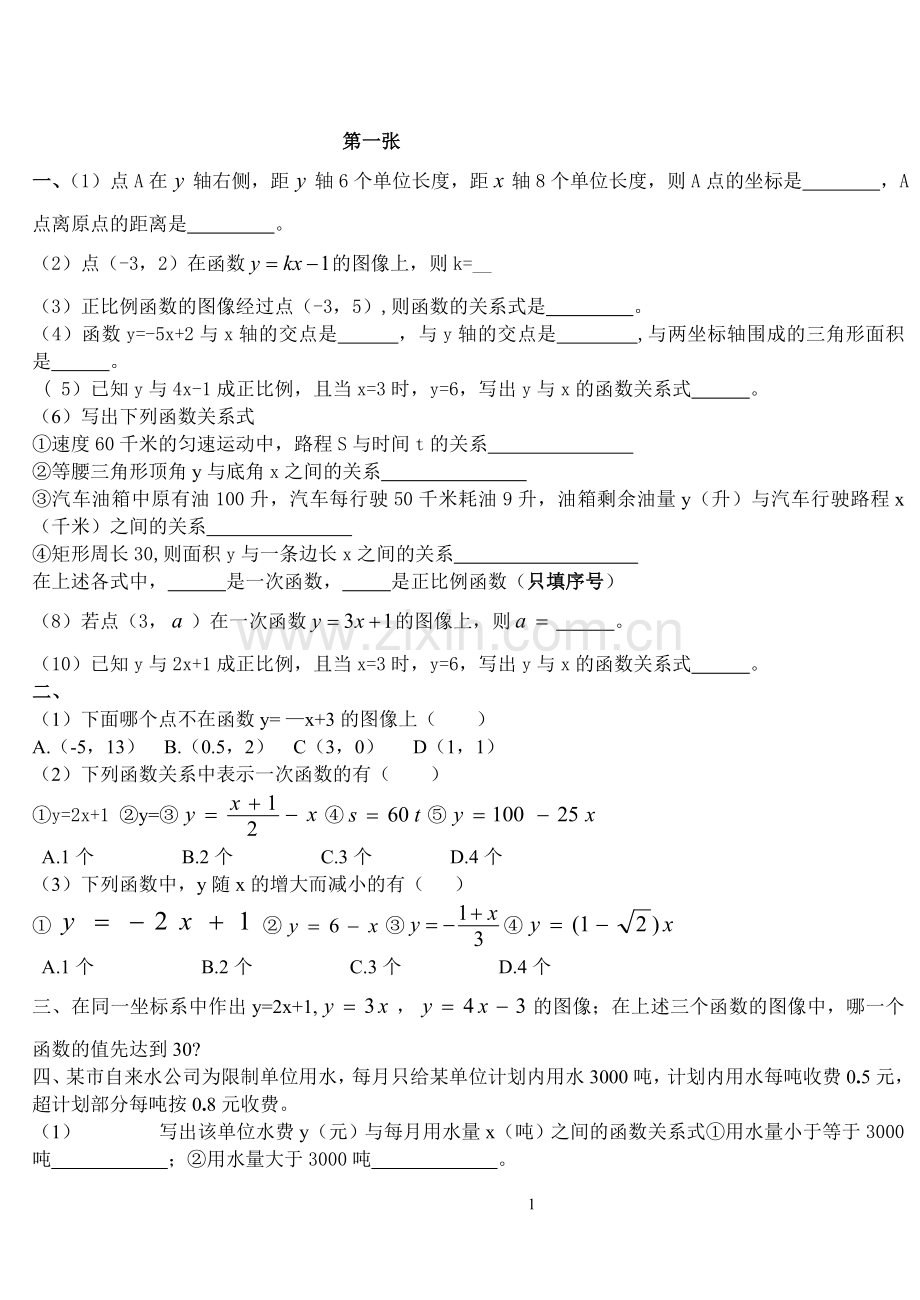 北师大版八年级数学上册第六章-一次函数单元测试题.doc_第1页