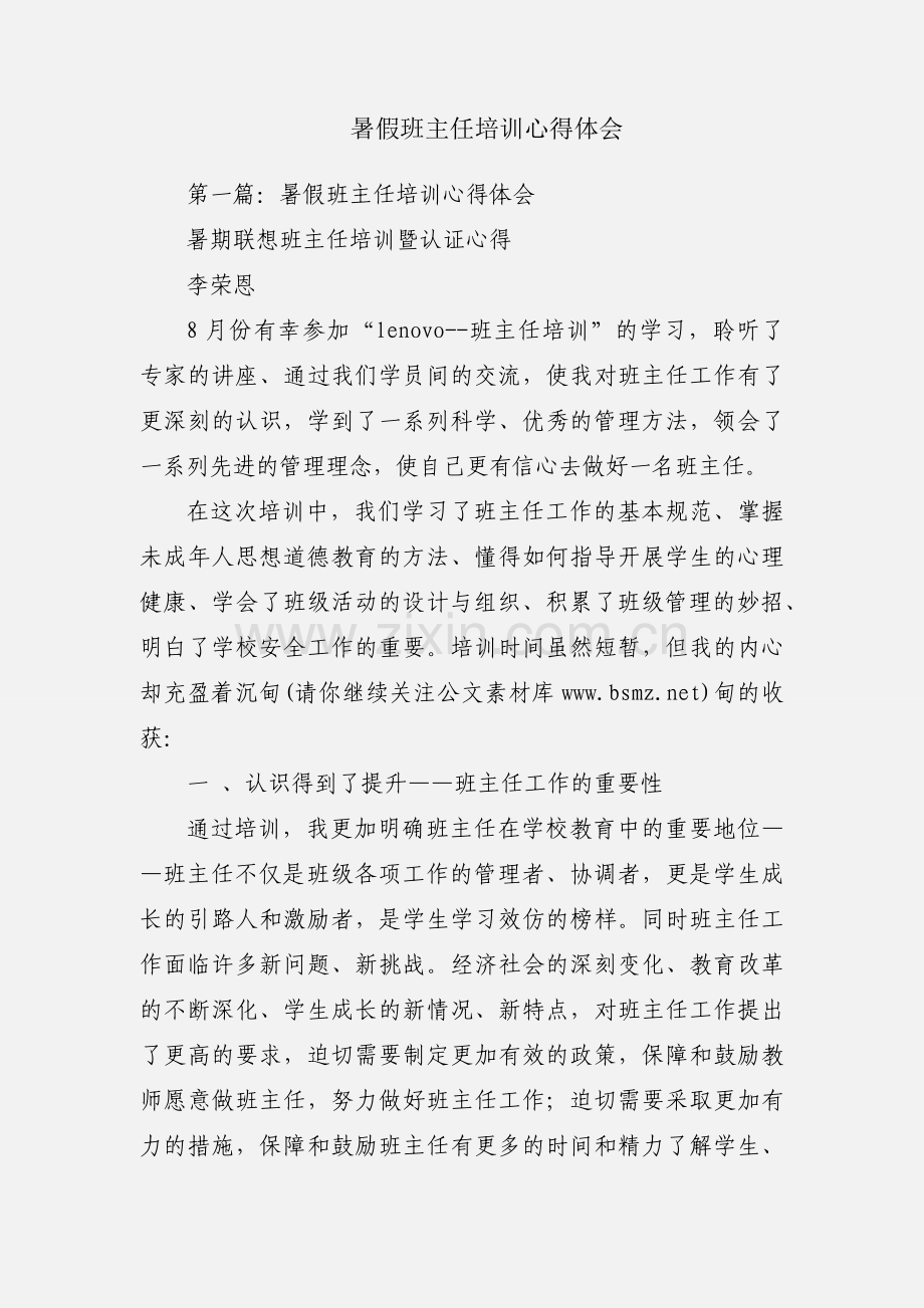 暑假班主任培训心得体会.docx_第1页