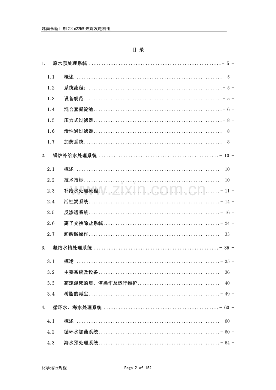 越南永新电厂化学运行规程手册第一版.doc_第2页