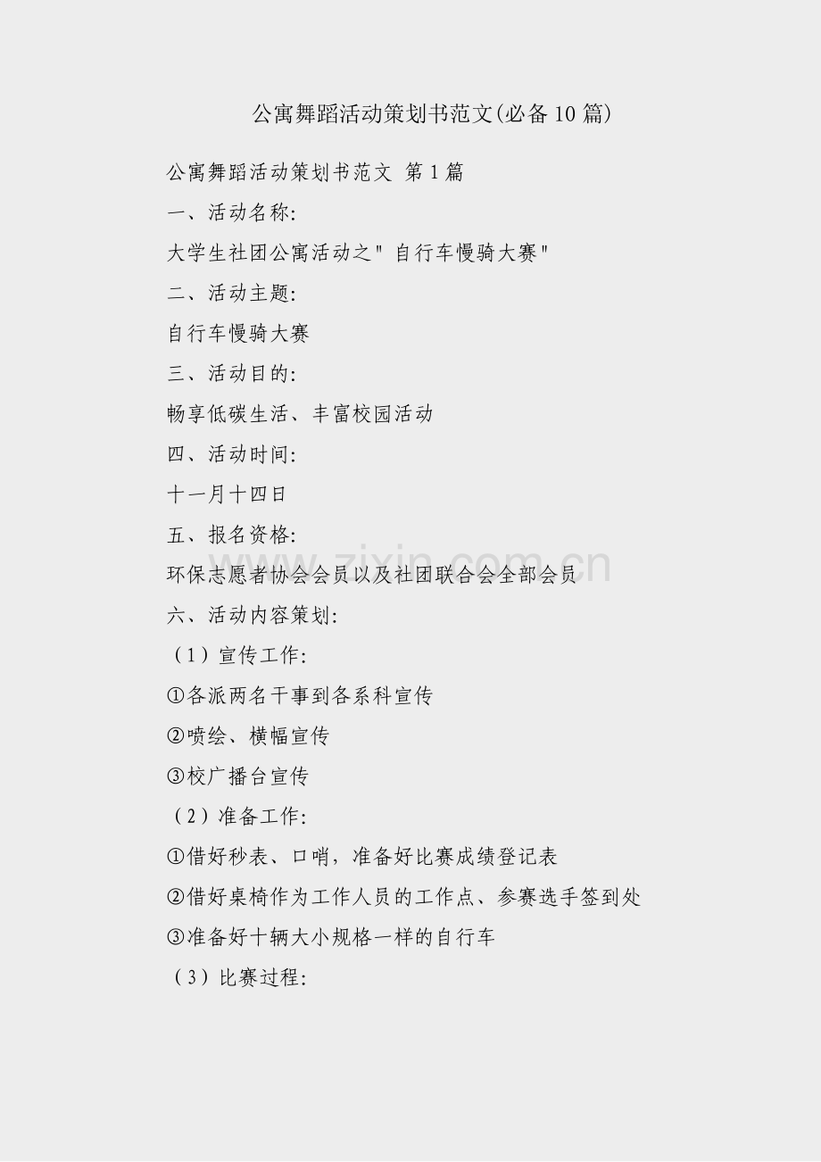 公寓舞蹈活动策划书范文(必备10篇).pdf_第1页