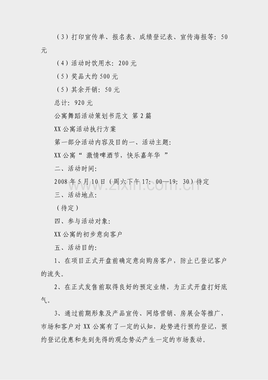 公寓舞蹈活动策划书范文(必备10篇).pdf_第3页