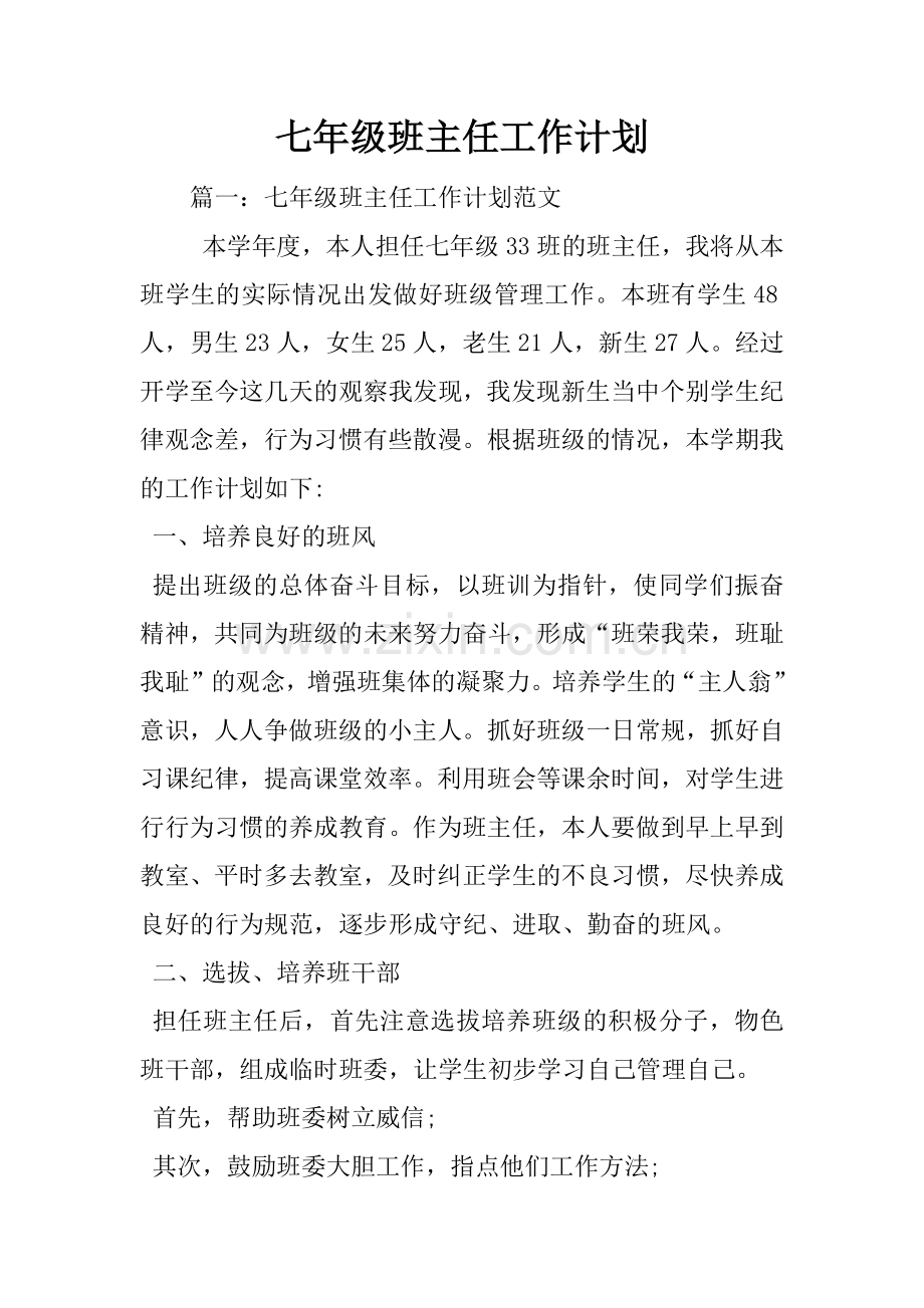 七年级班主任工作计划.docx_第1页