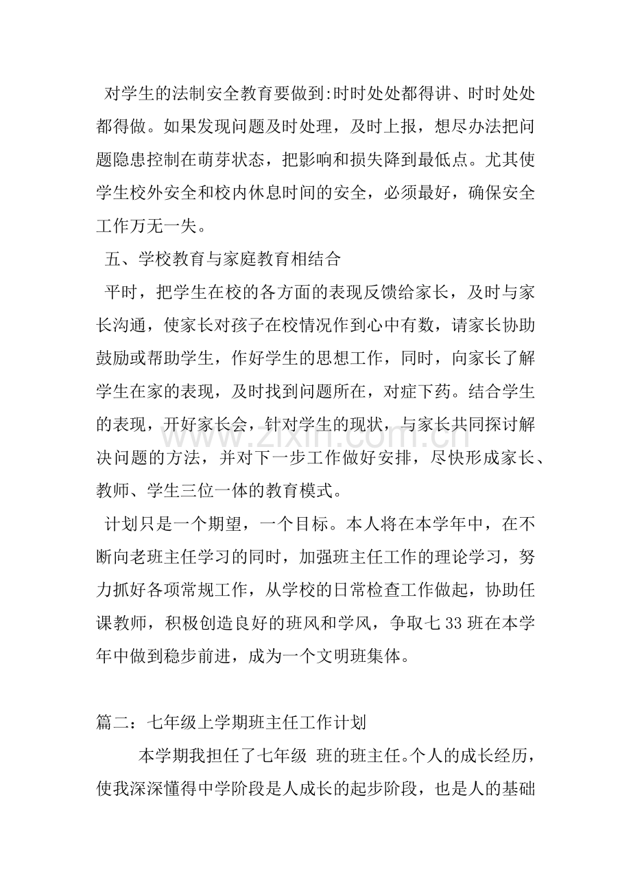 七年级班主任工作计划.docx_第3页