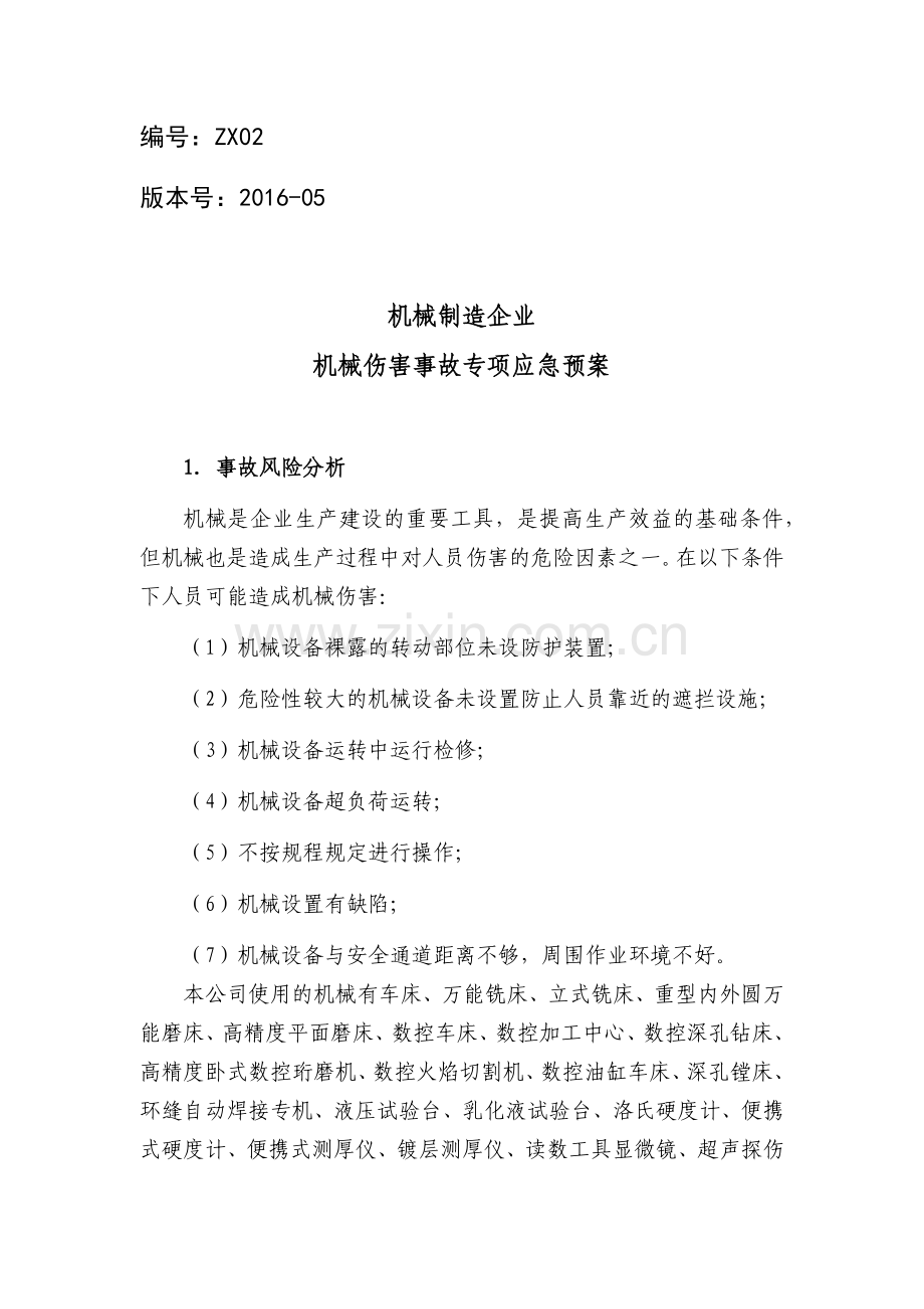 机械制造企业机械伤害事故专项应急预案.docx_第1页