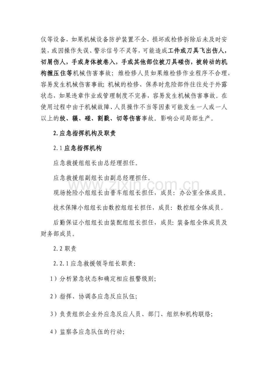 机械制造企业机械伤害事故专项应急预案.docx_第2页