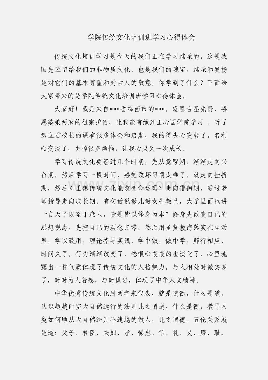 学院传统文化培训班学习心得体会.docx_第1页