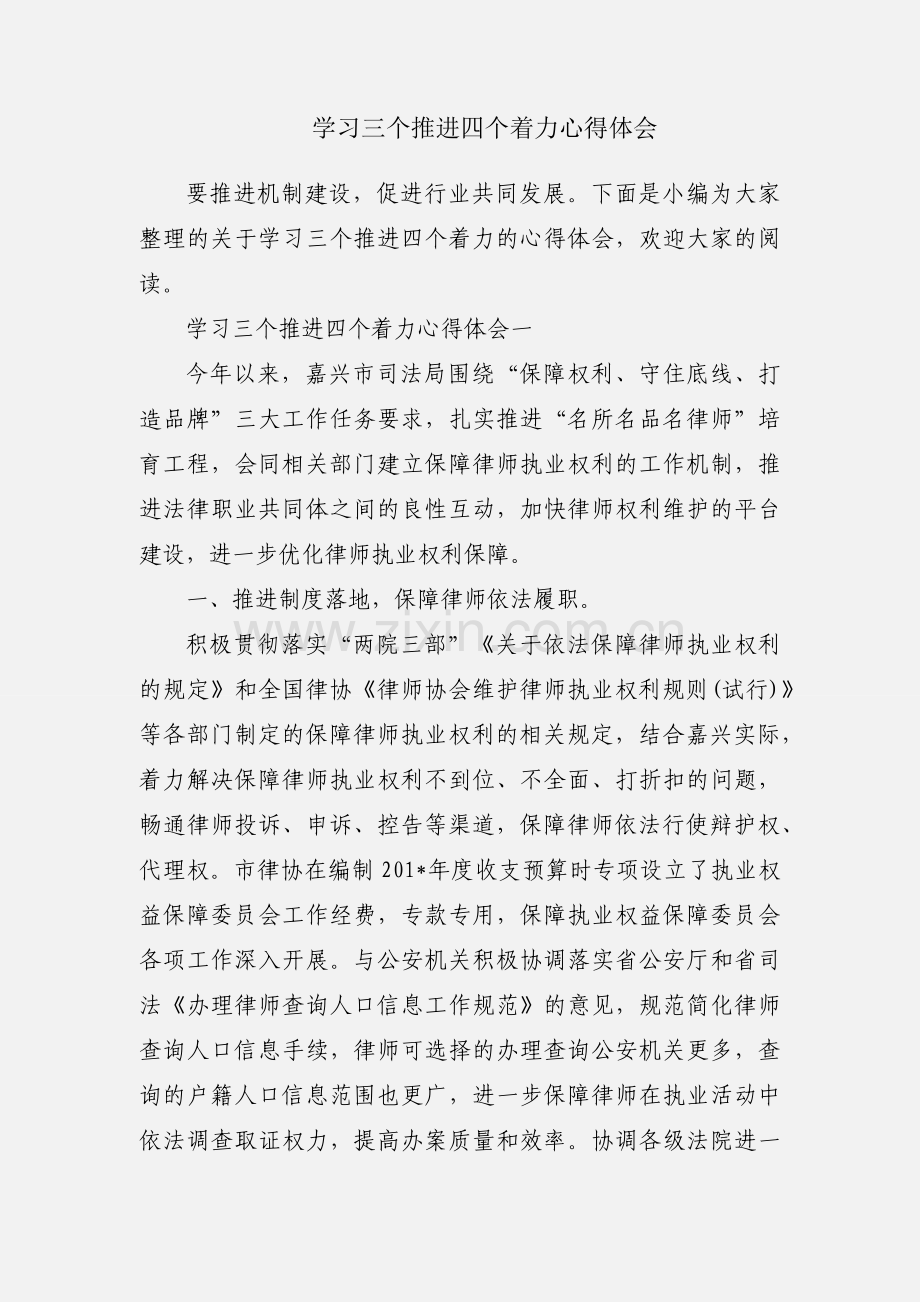 学习三个推进四个着力心得体会.docx_第1页