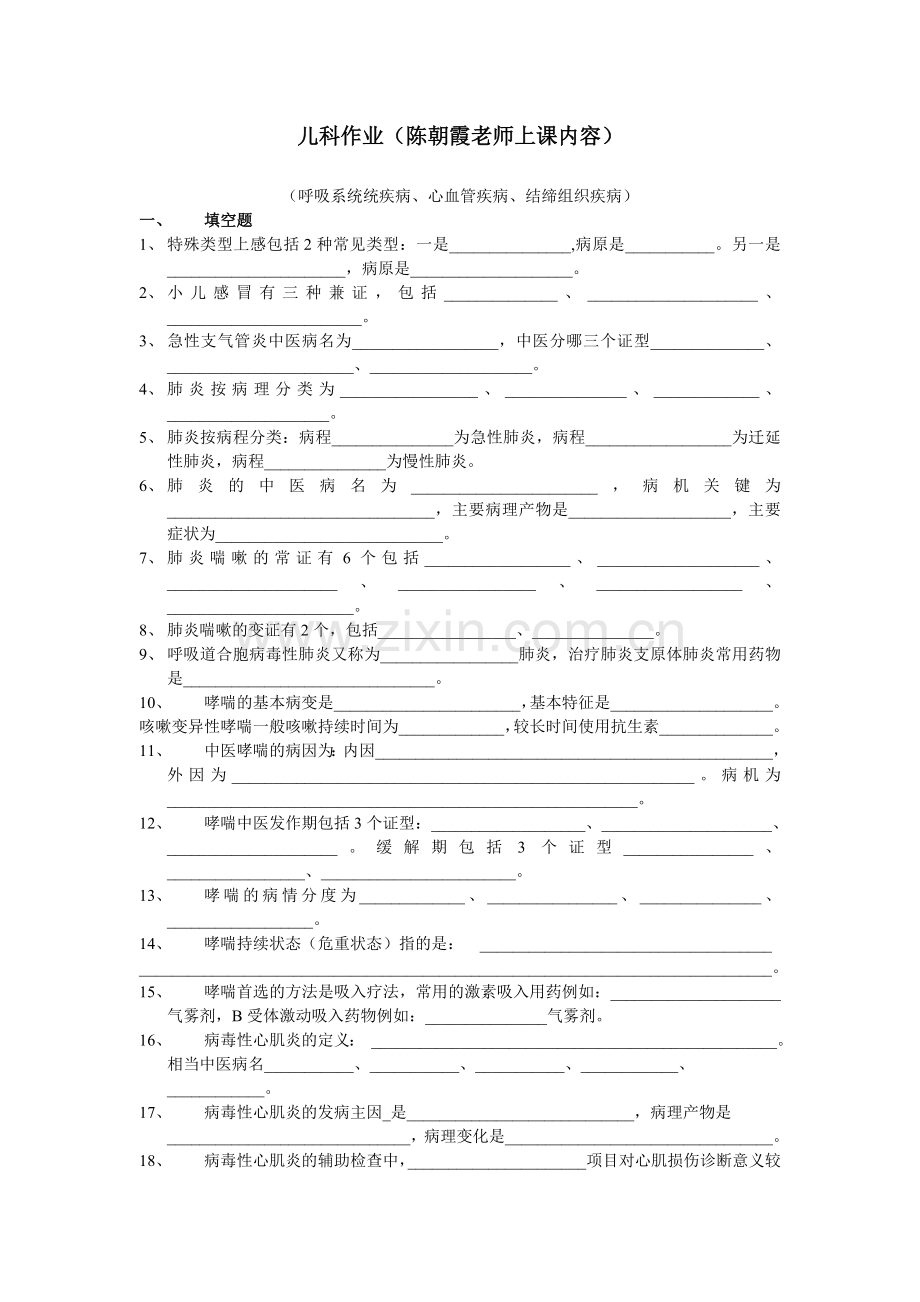 儿科呼吸系统及心血管系统、类风关作业.doc_第1页