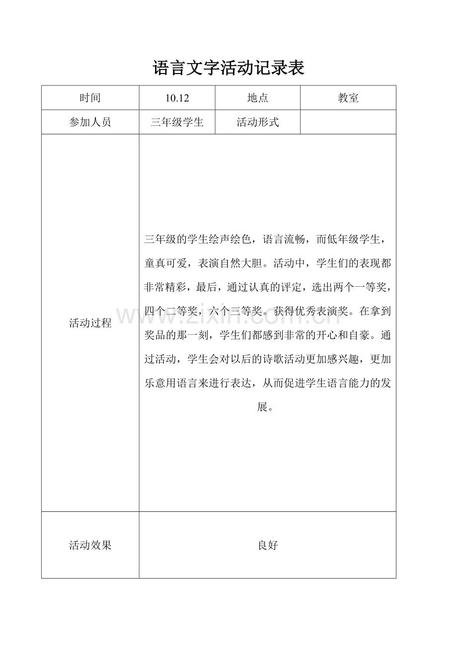 语言文字工作(活动)记录表2.doc_第1页