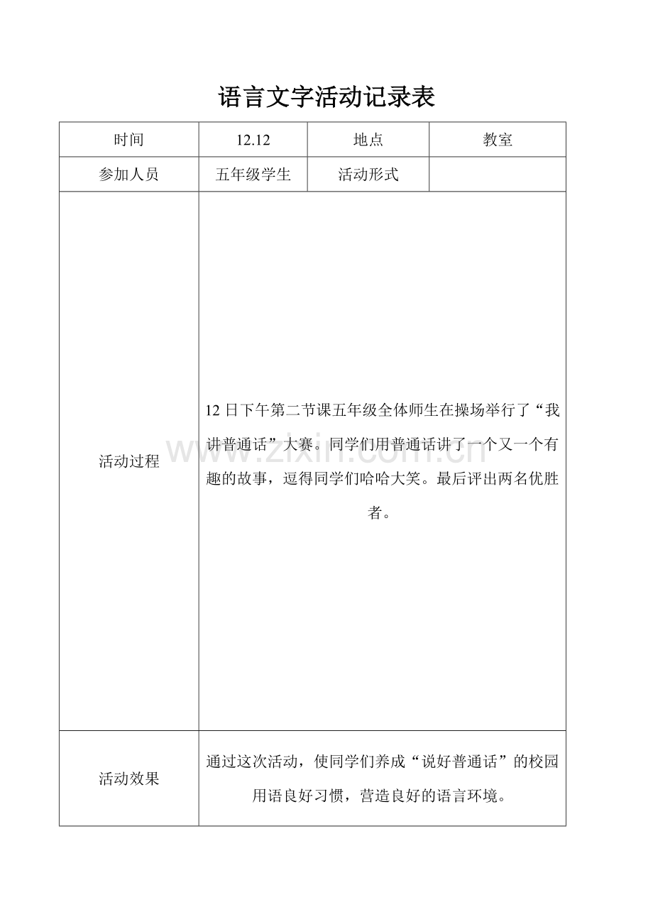 语言文字工作(活动)记录表2.doc_第3页