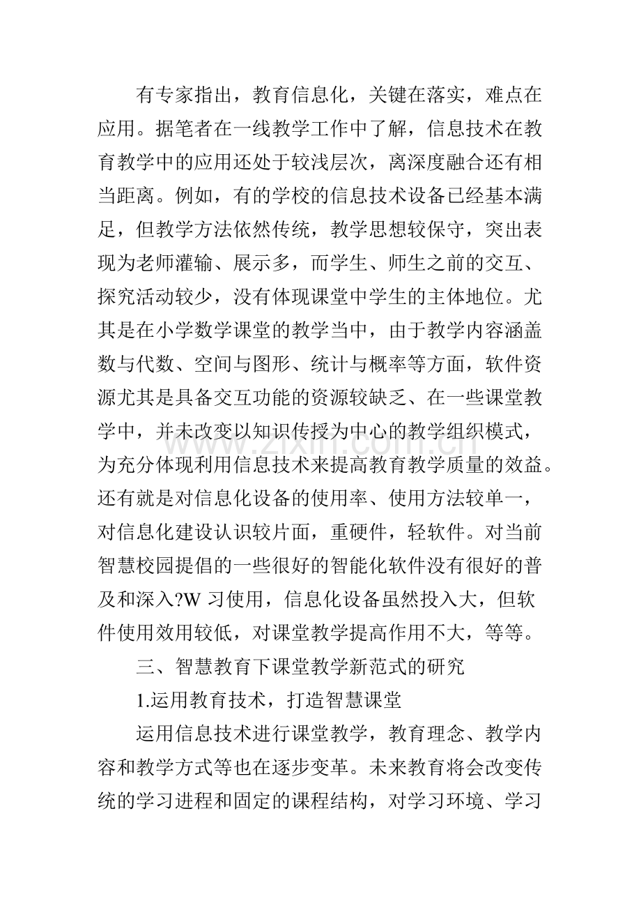 智慧教育下小学数学课堂教学新范式的研究.doc_第2页