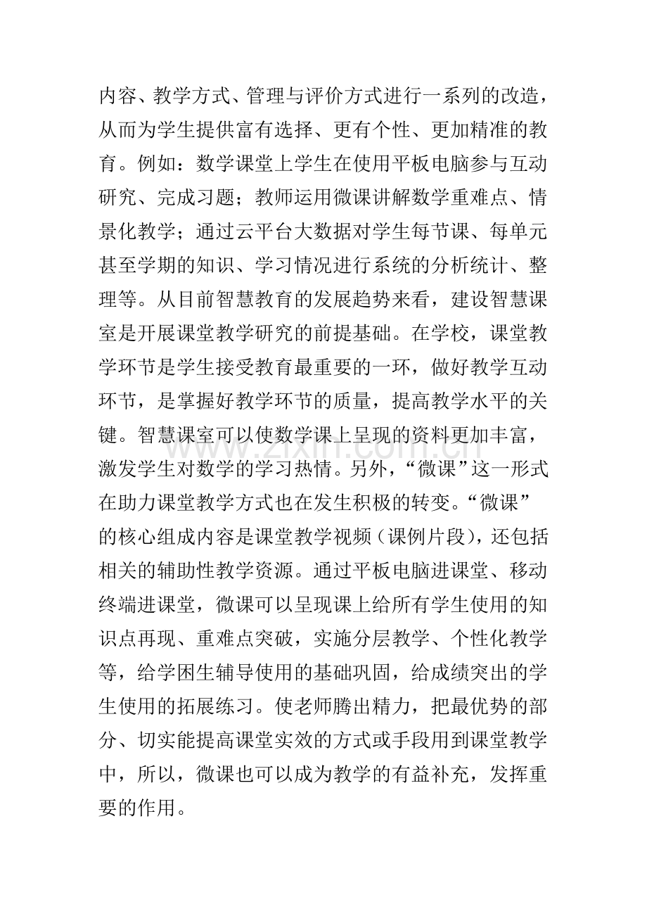 智慧教育下小学数学课堂教学新范式的研究.doc_第3页