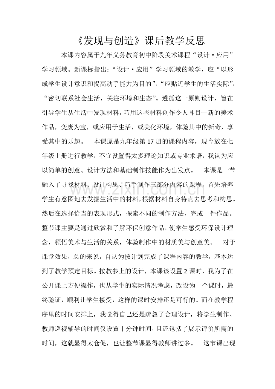 第五课发现与创造教学反思.docx_第1页