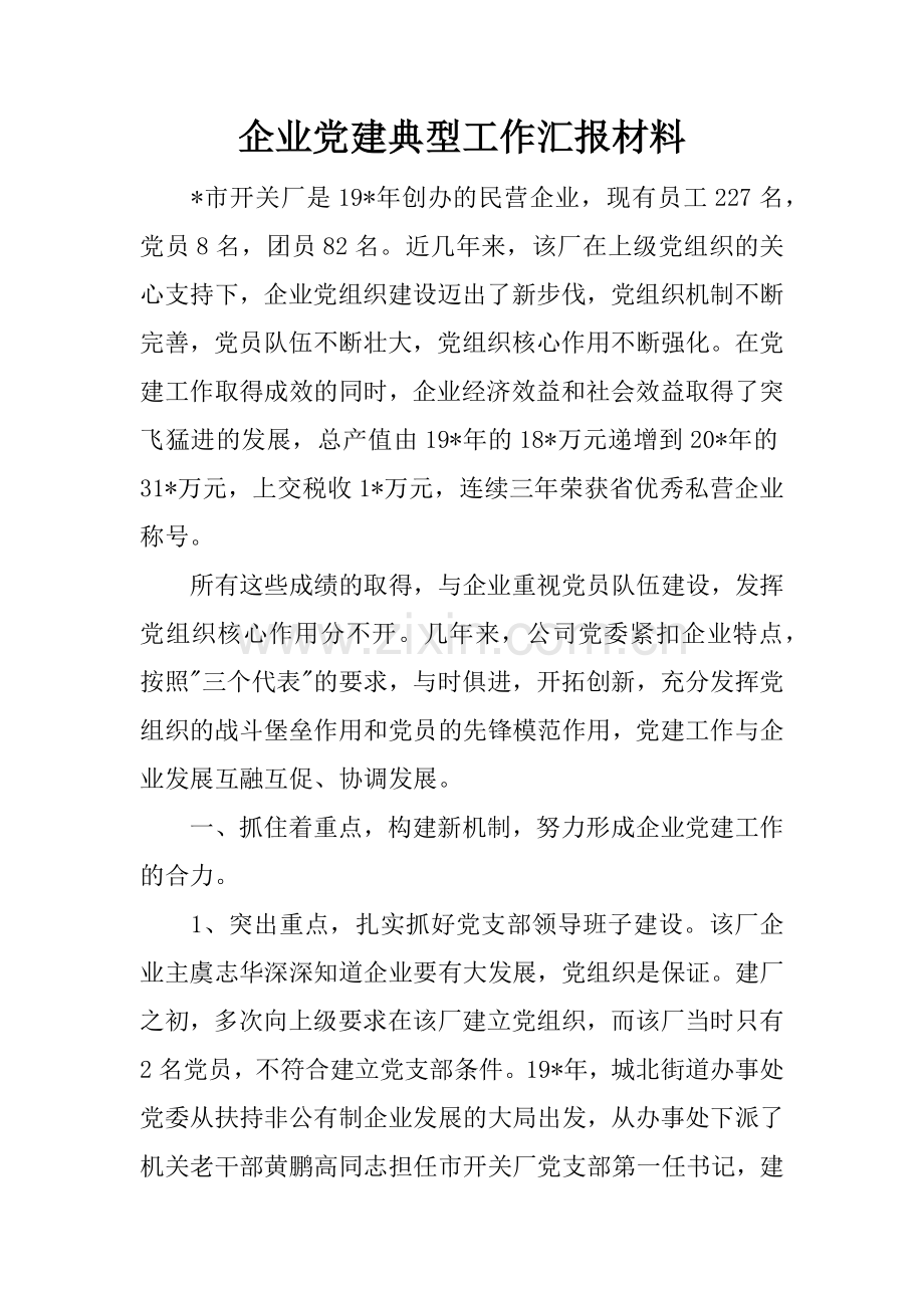 企业党建典型工作汇报材料.docx_第1页