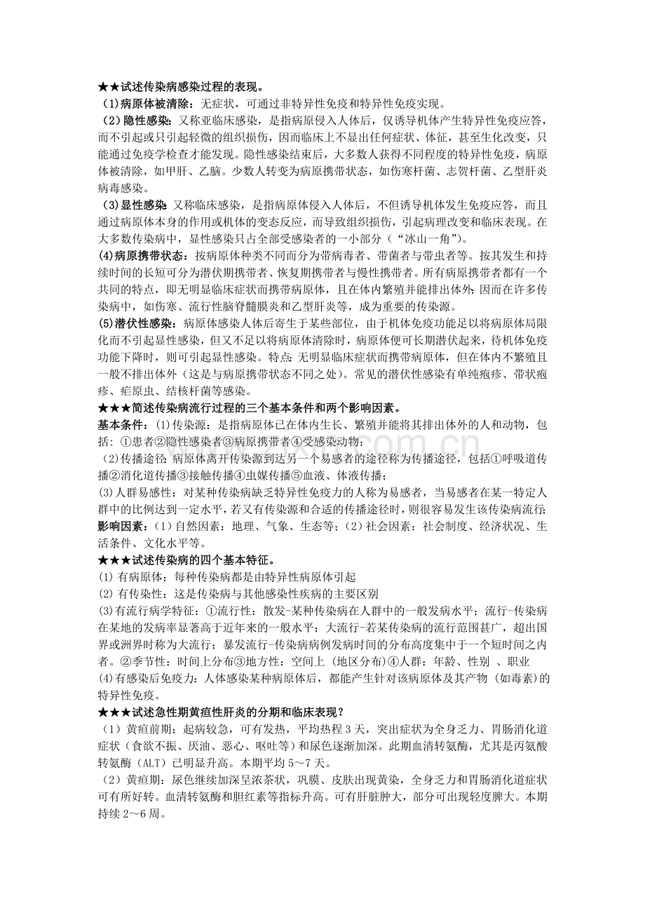 传染病学简答题.doc_第1页