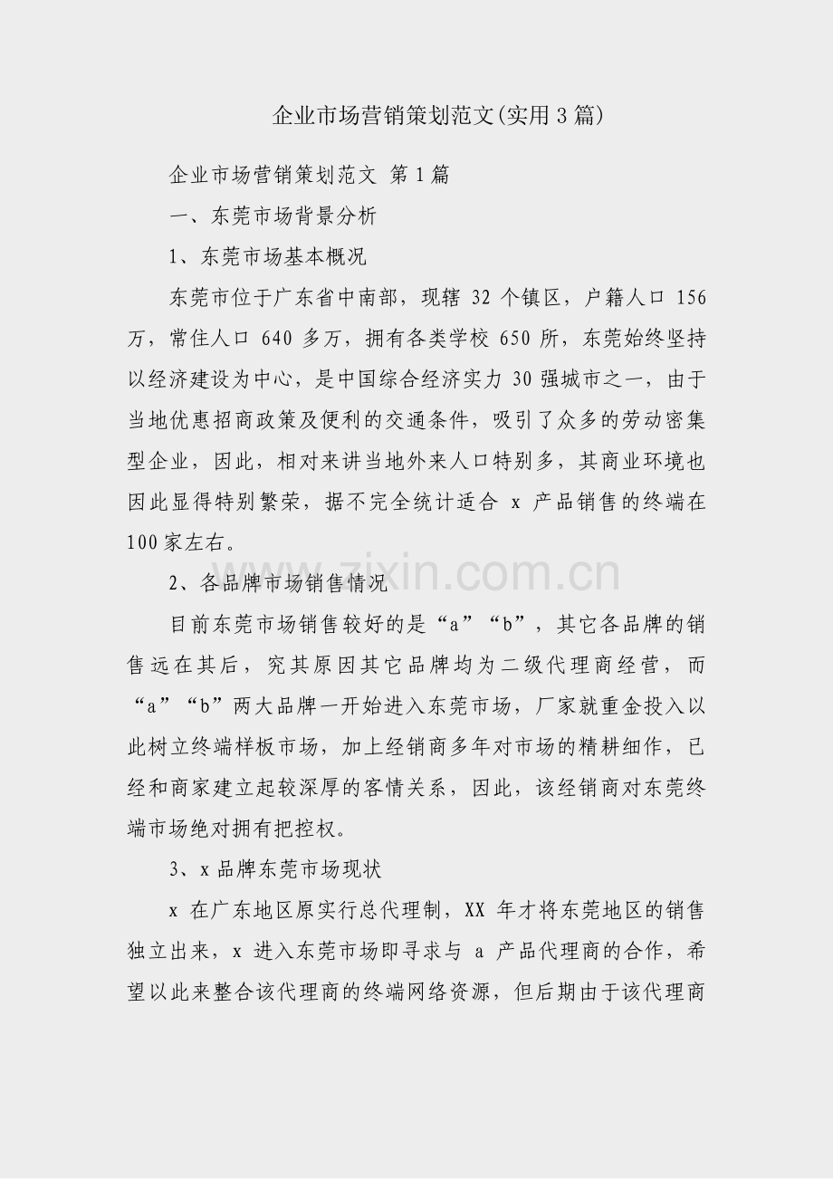 企业市场营销策划范文(实用3篇).pdf_第1页