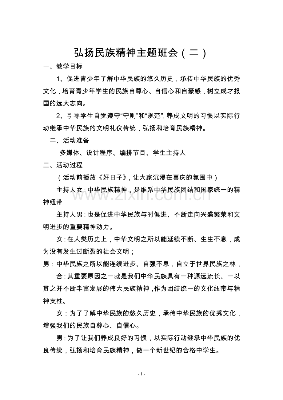 弘扬民族精神主题班会.doc_第1页