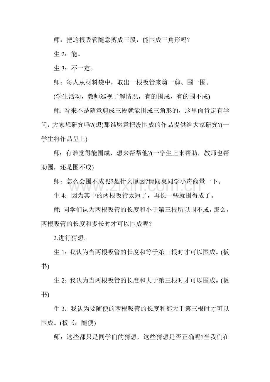 三角形三条边的关系教学实录.doc_第2页