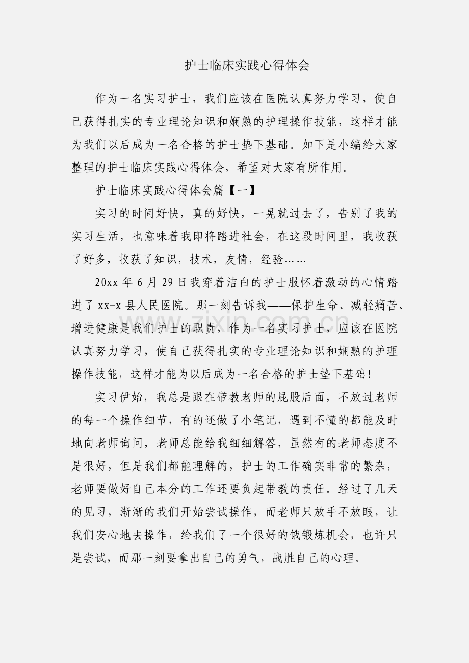 护士临床实践心得体会.docx_第1页