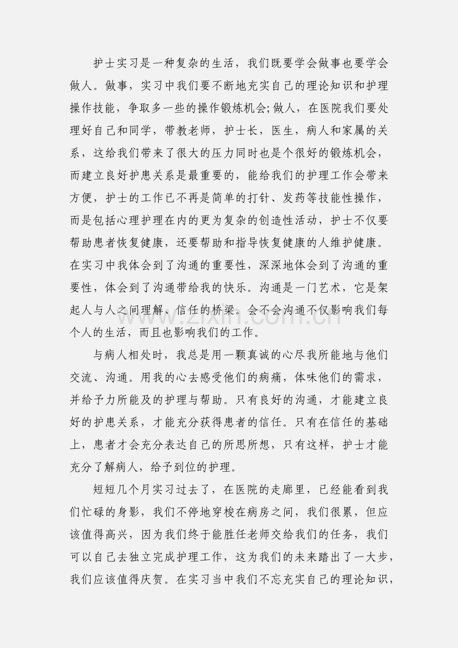 护士临床实践心得体会.docx_第2页