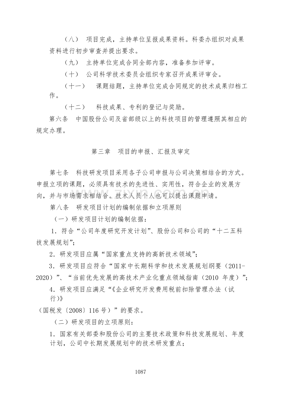 国有有限公司科技研发项目管理办法-模版.docx_第2页