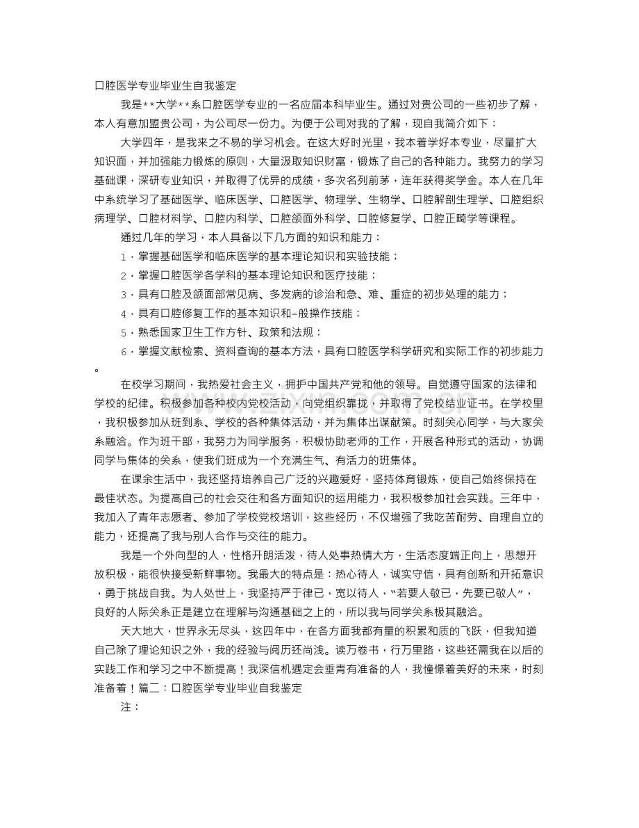 口腔毕业生自我鉴定.doc_第1页