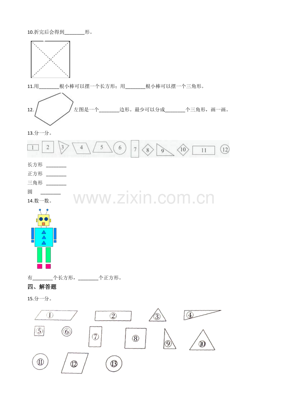 人教版数学一年级下册-01认识图形(二)-随堂测试习题06.docx_第2页