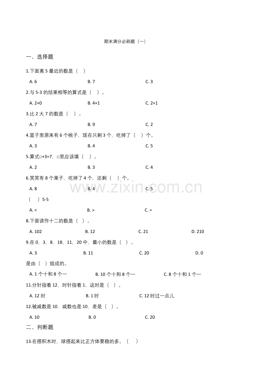 一年级上册数学试题--期末满分必刷题(一)-人教版-含答案.docx_第1页