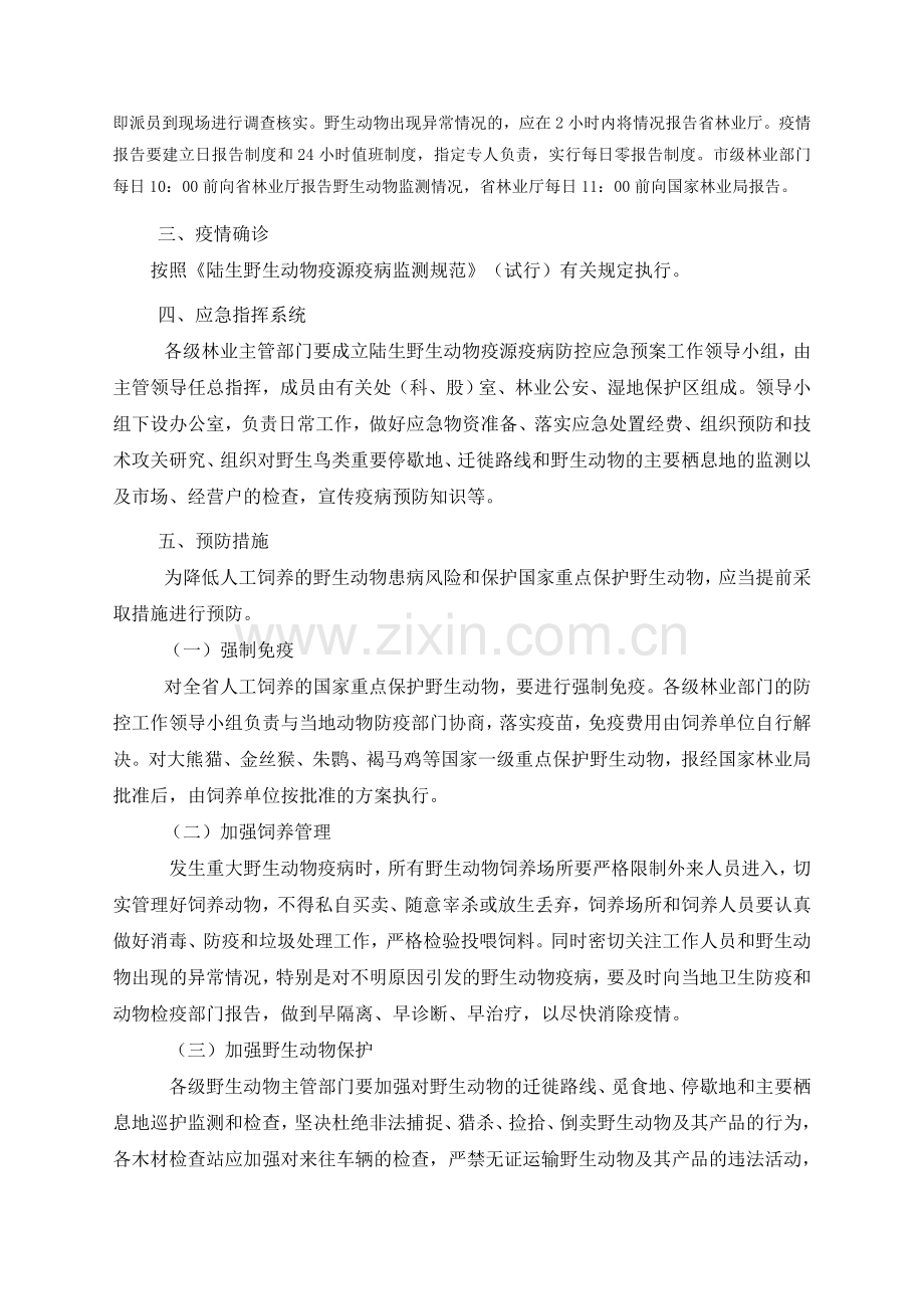 陕西省陆生野生动物疫源疫病防控应急预案.doc_第2页