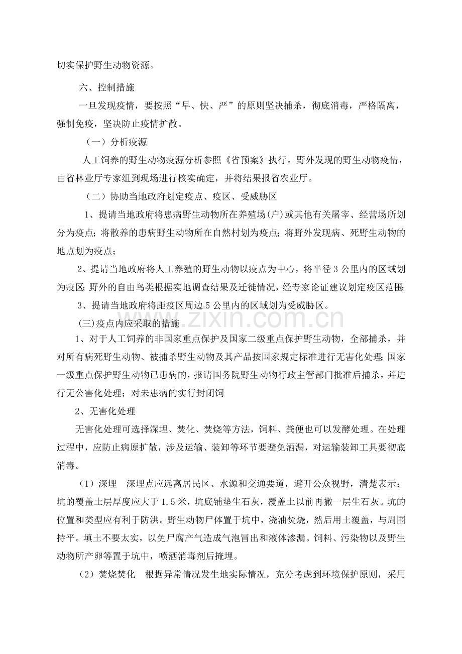 陕西省陆生野生动物疫源疫病防控应急预案.doc_第3页