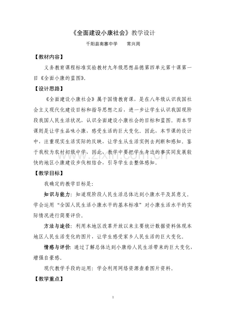 《全面建设小康社会》.教学设计-文档.doc_第1页