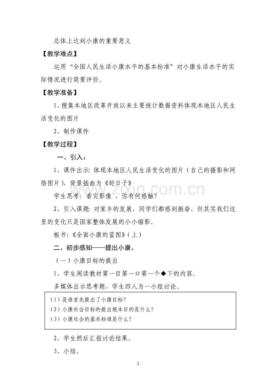 《全面建设小康社会》.教学设计-文档.doc_第2页